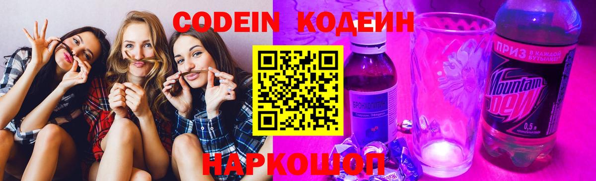 Камень-на-Оби  Codein Purple Drank  Кодеин напиток Lean (лин)  Вход с VPN 